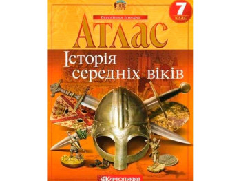 Атлас. Всесвітня Історія 7 клас. Картографія 9789669464484