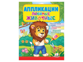 Аппликации "Любимые животные, Лев", 2–4 года, Веселые занятия, Пегас
