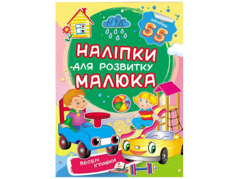 Книга с наклейками "Веселые игрушки", Пегас