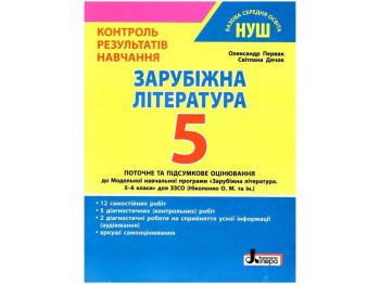 НУШ 5 класс Контроль результатов обучения Зарубежная литература, Литера