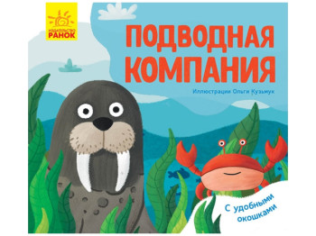 Книжка з віконцями "Підводна компанія", 2+, Ранок