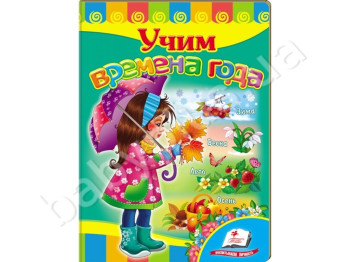 Дитяча книжка-картонка Розвивайка, Вчимо пори року, Пегас