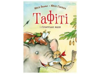 Время с книгой, Таффити и гигантский малыш, Книга 3, Жорж Z104273У