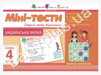 Учебное пособие, Мини-тесты, Украинский язык, Скоро 4 класс