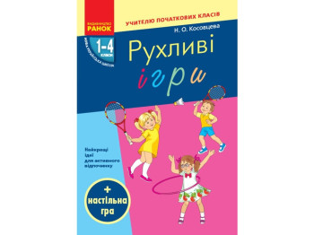 Посібник "Рухливі ігри. 1-4 класи", НУШ, Н.О. Косовцева, Ранок