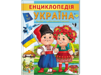 Детская энциклопедия Украина. Страна свободных и сильных», Любовь Отгута, Пегас