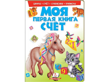 Книга "Моя первая книга. Цифра", картон, 3–5 лет, Пегас