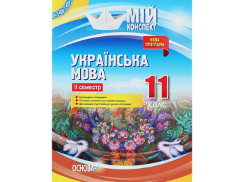 Посібник „Мій конспект. Українська мова. 11 клас ІІ семестр“, 11 кл., Л. П. Марецька