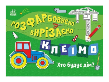 Творческая книга "Раскрашиваем, вырезаем, клеим. Кто строит дом?", 3–5 лет, Ранок