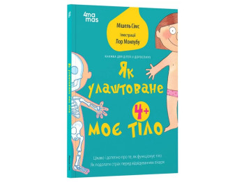 Книжка «Як улаштоване моє тіло», для дітей 4+, Мішель Сімс, 4MAMAS