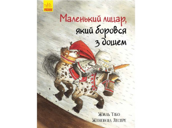 Дитяча книжка, Маленький лицар, який боровся з дощем, Ранок