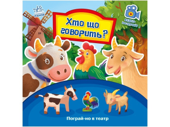 Хто що говорить, Пограй-но в театр, Г. М. Меламед, Ранок