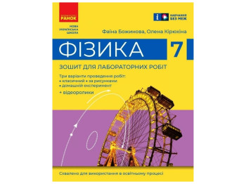 Тетрадь для лабораторных работ "Физика", 7 класс, Ф. Божинова, А. Кирюхина, Ранок