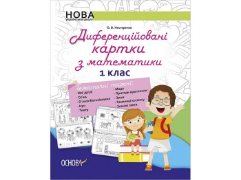 Карточки «Дифференцированные карты по математике» 1 класс, О. В. Нестеренко, Основа