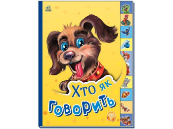 Книжка-картинка "Хто як говорить", 10 сторінок, від 2 років, Ранок