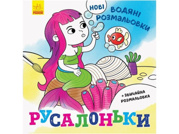 Нові водяні розмальовки "Русалоньки", вік 3–5 років, Ранок