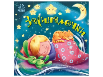 Книжка "Засиналочки", колисанки, 0-3 роки, Ранок