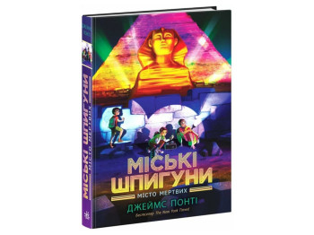 Пригодницький трилер «Міські шпигуни. Місто мертвих», Понті Джеймс, Ранок