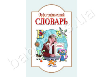 Орфографический словарь для учащихся начальных классов, 8000 слов, Литера