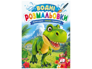 Водні розмальовки "Дино", 1–3 роки, Пегас