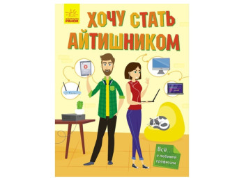 Энциклопедия «Хочу стать айтишником», возраст 6+, Т. Маслова, Ранок