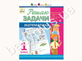 Обучающая тетрадь АРТ школа, Пишу красиво, Математика, 1 класс