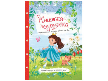 Книга "Книжка-подружка Енциклопедія для маленьких дівчаток про все", 5+, Читанка