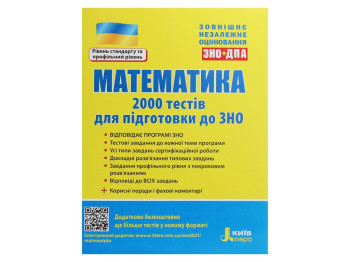 Пособие "Математика 2000 тестов для ВНО", Ю. Захарийченко, Литера
