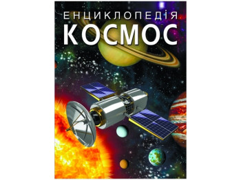 Энциклопедия "Космос", 8+, Crystal Book