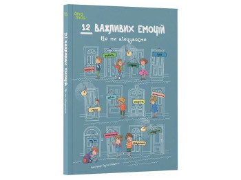 Детская художественная литература, 12 важных эмоций, Что мы испытываем, Основа ДТЛ017
