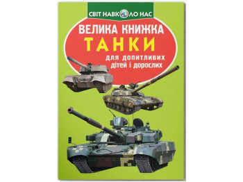 Велика книжка, Танки, Crystal Book