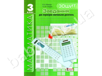 Рабочая тетрадь Задания для проверки знаний, Математика, 3 класс, Литера