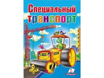 Дитяча книга Школа малюка, Спеціальний транспорт, Пегас