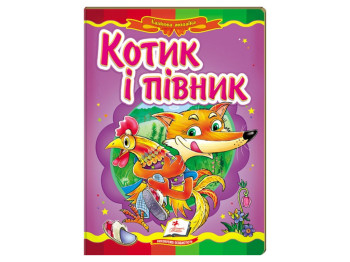 Казка "Котик і півник", 2-6, Пегас