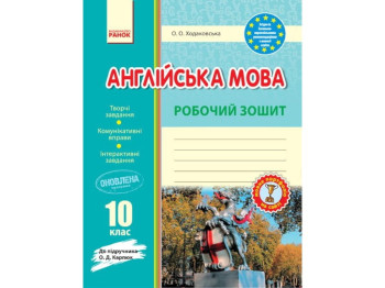 Робочий зошит "Англійська мова. 10 клас", О. Ходаковська, Ранок