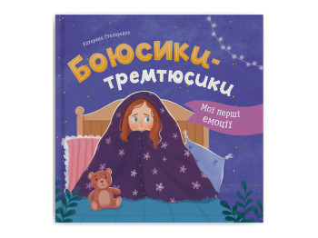 Детская психология "Мои первые эмоции. Боюсики-тремтюсики", Екатерина Столяренко, Crystal Book