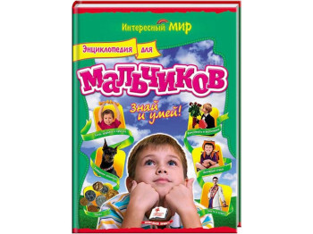 Дитяча книга Цікавий світ, Енциклопедія для хлопчиків, Знай і вмій!, Пегас