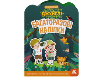 Інтерактивна книга з багаторазовими наліпками "Джунглі", Кенгуру