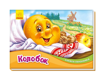 Книжка-панорамка "Колобок", Ранок