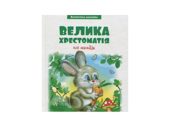 Бібліотека школяра, Золотий ключик, або пригоди Буратіно, О,Толстой, 9789663419763