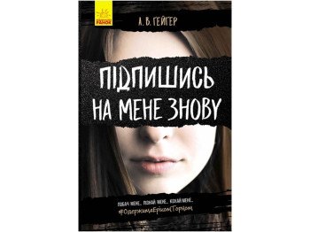 Підлітковий трилер “Підпишись на мене знову”, 16+, А. В. Ґейґер, Readberry / Ранок