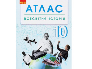 Атлас "Всесвітня історія", 10 клас, Ранок