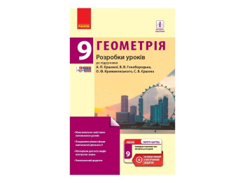 Посібник “Геометрія. Розробки уроків”, 9 кл., Л. Д. Кушнір, Ранок