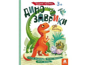 Книга с наклейками "Динозаврики. Умные наклейки", наклейки 130+, 3+, Кенгуру