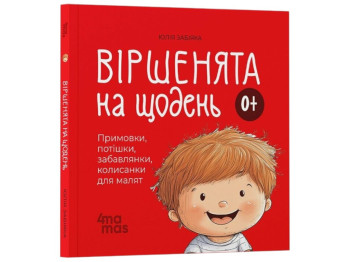 Книга "Стишки на каждый день для малышей 0+", детская литература, Юлия Забияка, 4Mamas