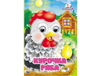 Книга с глазками "Курочка Ряба", картон, 0+, Пегас