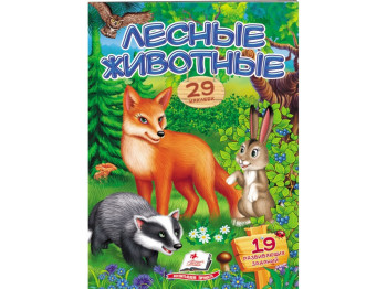 Книга с наклейками "Лесные животные. Стишки с наклейками", 10 стр., 2+ года, Пегас