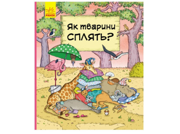 Книжка-пізнавальна "Як тварини сплять?", вік 3–6, І. А. Петренко, Ранок