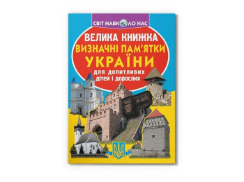 Большая книга "Достопримечательности Украины", 7+, Crystal Book