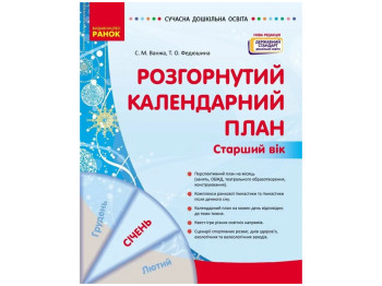 Парціальна програма «Розгорнутий календарний план Січень. Старший вік», 5-6 р., С. М. Ванжа